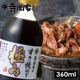 【12/20エントリーでP10倍】寺岡有機醸造寺岡家のすき焼割下極み360ml老舗 厳選素材 国産 調味料 出汁 だし 醤油だし めんつゆ ぽん酢 ぽんず だし醤油 かけ醤油 煮物 和風
