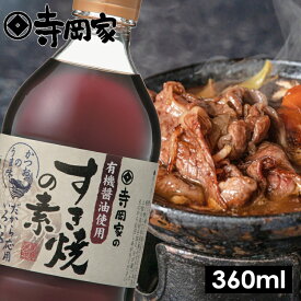 寺岡有機醸造寺岡家のすき焼の素360ml[寺岡家の醤油]老舗 厳選素材 国産 調味料 出汁 だし 醤油だし めんつゆ ぽん酢 ぽんず だし醤油 かけ醤油 煮物 和風