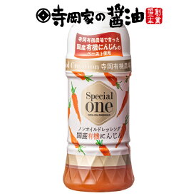 寺岡有機農場 Special one 国産有機にんじん ノンオイルドレッシングl老舗 厳選素材 国産 調味料 出汁 だし 醤油だし めんつゆ ぽん酢 ぽんず だし醤油 かけ醤油 煮物 和風