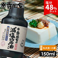 【SS期間中10％OFF】 塩分48％カット！寺岡家の減塩醤油150ml 寺岡有機醸造 減塩醤油 しょうゆ 国産丸大…