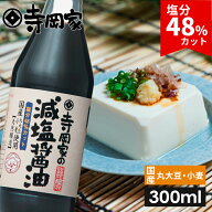 塩分48％カット！寺岡家の減塩醤油300ml 寺岡有機醸造 減塩醤油 しょうゆ 国産丸大豆 国産小麦 生醤油 国産