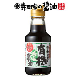 寺岡有機醸造寺岡家の有機減塩醤油150ml[寺岡家の醤油]老舗 厳選素材 国産 調味料 出汁 だし 醤油だし めんつゆ ぽん酢 ぽんず だし醤油 かけ醤油 煮物 和風