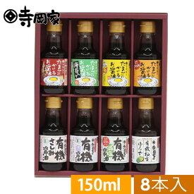 【ギフト包装・熨斗対応】寺岡有機醸造 ギフト[送料無料]寺岡家の有機醤油・調味料詰合せOCY-35[寺岡家の醤油]老舗 厳選素材 国産 調味料 出汁 だし 醤油だし めんつゆ ぽん酢 ぽんず だし醤油 かけ醤油