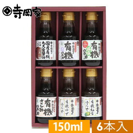 【ギフト包装・熨斗対応】寺岡有機醸造 ギフト[送料無料]寺岡家の有機醤油・調味料詰合せOWC-30[寺岡家の醤油]老舗 厳選素材 国産 調味料 出汁 だし 醤油だし めんつゆ ぽん酢 ぽんず だし醤油 かけ醤油