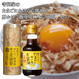 寺岡家のたまごにかけるお醤油＆卵かけご飯専用極上宗田節　セット