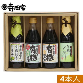 【ギフト包装・熨斗対応】寺岡有機醸造[ ] ギフト[送料無料]寺岡家の有機醤油・調味料詰合せOWD-30　[寺岡家の醤油]老舗 厳選素材 国産 調味料 出汁 だし 醤油だし めんつゆ ぽん酢 ぽんず だし醤油 かけ醤油