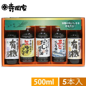 【ギフト包装・熨斗対応】寺岡家の有機醤油・調味料詰合せ　OTX-50P[寺岡家の醤油]老舗 厳選素材 国産 調味料 出汁 だし 醤油だし めんつゆ ぽん酢 ぽんず だし醤油 かけ醤油