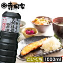 寺岡有機醸造寺岡家の醤油一番しぼり濃口1000ml[寺岡家の醤油]老舗 調味料 出汁 だし 醤油だし めんつゆ ぽん酢 ぽんず だし醤油 かけ醤油 煮物 和風