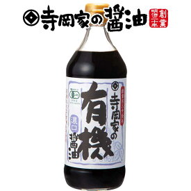 寺岡有機醸造 [化学調味料 無添加]寺岡家の有機醤油濃口500ml[オーガニック][寺岡家の醤油]老舗 厳選素材 国産 調味料 出汁 だし 醤油だし めんつゆ ぽん酢 ぽんず だし醤油 かけ醤油 煮物 和風