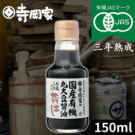寺岡家の国産有機丸大豆醤油蔵出し150ml 有機JAS認定 寺岡有機醸造 木桶 醤油 しょうゆ 有機 オーガニック ヴィーガン 国産 丸大豆 高級 長期熟成 本醸造