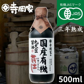 有機JAS認定 寺岡家の国産有機丸大豆醤油蔵出し500ml 寺岡有機醸造 木桶 醤油 しょうゆ 有機 オーガニック ヴィーガン 国産 丸大豆 高級 長期熟成 本醸造