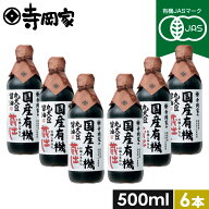 有機JAS認定 寺岡家の国産有機丸大豆醤油蔵出し500mlお得な6本セット 寺岡有機醸造 木桶 醤油 しょうゆ …