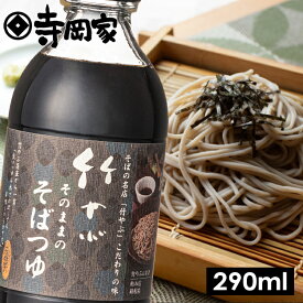 【超ポイントバック祭！全品P5倍】有機醸造竹やぶそのままのそばつゆ290ml[寺岡家の醤油]老舗 厳選素材 国産 調味料 出汁 だし 醤油だし めんつゆ ぽん酢 ぽんず だし醤油 かけ醤油 煮物 和風