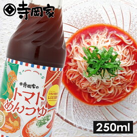 【12/20エントリーでP10倍】寺岡有機醸造寺岡家のトマトめんつゆ250ml[寺岡家の醤油]老舗 厳選素材 国産 調味料 出汁 だし 醤油だし めんつゆ ぽん酢 ぽんず だし醤油 かけ醤油 煮物 和風