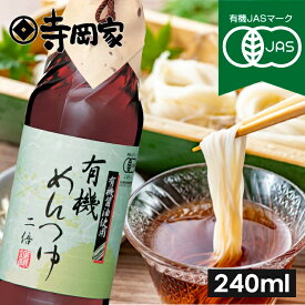【12/20エントリーでP10倍】寺岡有機醸造有機めんつゆ（2倍）240ml[オーガニック][寺岡家の醤油]老舗 厳選素材 国産 調味料 出汁 だし 醤油だし めんつゆ ぽん酢 ぽんず だし醤油 かけ醤油 煮物 和風