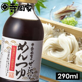 【12/20エントリーでP10倍】寺岡有機醸造寺岡家のぜい沢なめんつゆ（2倍）290ml[寺岡家の醤油]老舗 厳選素材 国産 調味料 出汁 だし 醤油だし めんつゆ ぽん酢 ぽんず だし醤油 かけ醤油 煮物 和風