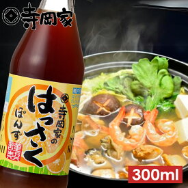 【12/20エントリーでP10倍】寺岡有機醸造寺岡家のはっさくぽんず300ml[寺岡家の醤油]老舗 厳選素材 国産 調味料 出汁 だし 醤油だし めんつゆ ぽん酢 ぽんず だし醤油 かけ醤油 煮物 和風