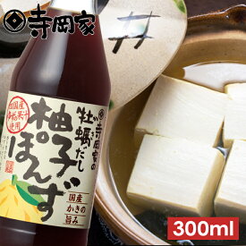寺岡有機醸造寺岡家の牡蠣だし柚子ぽんず300ml[寺岡家の醤油]老舗 厳選素材 国産 調味料 出汁 だし 醤油だし めんつゆ ぽん酢 ぽんず だし醤油 かけ醤油 煮物 和風