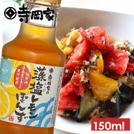 寺岡有機醸造寺岡家の藻塩レモンぽんず150ml[寺岡家の醤油]老舗 厳選素材 国産 調味料 出汁 だし 醤油だ…