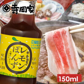 【12/20エントリーでP10倍】寺岡有機醸造寺岡家のレモンぽんず150ml[寺岡家の醤油]老舗 厳選素材 国産 調味料 出汁 だし 醤油だし めんつゆ ぽん酢 ぽんず だし醤油 かけ醤油 煮物 和風