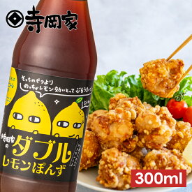 【12/20エントリーでP10倍】寺岡家のダブルレモンぽんず 300ml ポン酢 醤油 しょうゆ レモンぽんず ぽん酢 ポン酢 ポンズ ぽんず レモン ドレッシング 国産 調味料 やさしいマイルドな味
