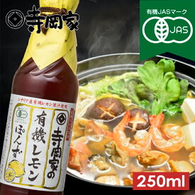 【12/20エントリーでP10倍】寺岡家の有機レモンぽんず250ml 有機JAS認定 寺岡有機醸造 有機 オーガニック ヴィーガン 有機醤油 ぽんず ポン酢 レモン 檸檬 ドレッシング 国産 調味料