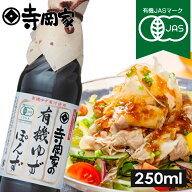 寺岡家の有機ゆずぽんず250ml 有機JAS認定 寺岡有機醸造 有機 オーガニック ヴィーガン 有機醤油 ぽんず …