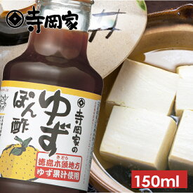 【12/20エントリーでP10倍】寺岡有機醸造寺岡家のゆずぽん酢150ml[寺岡家の醤油]老舗 厳選素材 国産 調味料 出汁 だし 醤油だし めんつゆ ぽん酢 ぽんず だし醤油 かけ醤油 煮物 和風