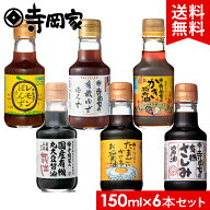 【送料無料】 寺岡家の人気6点お試しセットRA 寺岡有機醸造 寺岡家 国産 有機醤油 卵かけご飯醤油 しょう…