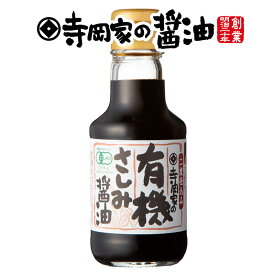 寺岡有機醸造寺岡家の有機さしみ醤油150ml[オーガニック][寺岡家の醤油]老舗 厳選素材 国産 調味料 出汁 だし 醤油だし めんつゆ ぽん酢 ぽんず だし醤油 かけ醤油 煮物 和風