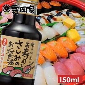 寺岡有機醸造寺岡家のお寿司とさしみのお醤油150ml[寺岡家の醤油]老舗 厳選素材 国産 調味料 出汁 だし 醤油だし めんつゆ ぽん酢 ぽんず だし醤油 かけ醤油 煮物 和風
