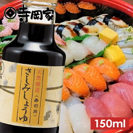 【12/20エントリーでP10倍】寺岡有機醸造寺岡家のさしみしょうゆ寿司用150ml[寺岡家の醤油]老舗 厳選素材 国産 調味料 出汁 だし 醤油だし めんつゆ ぽん酢 ぽんず だし醤油 かけ醤油 煮物 和風