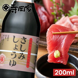 寺岡有機醸造寺岡家のさしみしょうゆ200ml[寺岡家の醤油]老舗 厳選素材 国産 調味料 出汁 だし 醤油だし めんつゆ ぽん酢 ぽんず だし醤油 かけ醤油 煮物 和風