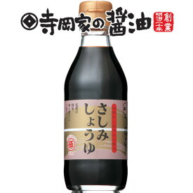 寺岡有機醸造 [化学調味料 無添加]寺岡家のさしみしょうゆ200ml[寺岡家の醤油]老舗 厳選素材 国産 調味料 出汁 だし 醤油だし めんつゆ ぽん酢 ぽんず だし醤油 かけ醤油 煮物 和風