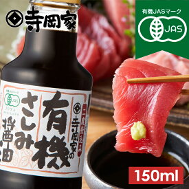 寺岡家の有機さしみ醤油150ml 有機JAS認定 寺岡有機醸造 有機 オーガニック ヴィーガン 有機醤油 国産 刺身醤油 あまくち さしみ醤油 お刺身 醤油 むらさき 紫 濃口 お寿司 生醤油 再仕込み 甘露 たまり醤油