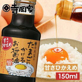 【12/20エントリーでP10倍】寺岡有機醸造寺岡家のたまごにかけるお醤油甘さひかえめ150ml[だし醤油][寺岡家の醤油]老舗 厳選素材 国産 調味料 出汁 だし 醤油だし めんつゆ ぽん酢 ぽんず だし醤油 かけ醤油 煮物 和風