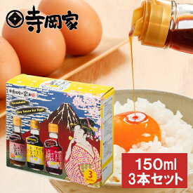 寺岡家のたまごにかけるお醤油3本セット　寺岡有機醸造 寺岡家 卵かけご飯醤油 しょうゆ かけしょうゆ うまくち 卵かけごはん タレ 国産 手作り 調味料 だし醤油 だし入り 出汁醤油 万能醤油 甘い だししょうゆ