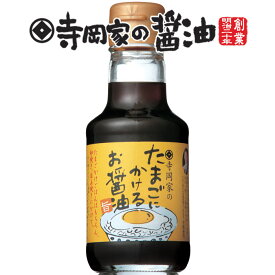 寺岡有機醸造寺岡家のたまごにかけるお醤油150ml[だし醤油]老舗 厳選素材 国産 調味料 出汁 だし 醤油だし めんつゆ ぽん酢 ぽんず だし醤油 かけ醤油 煮物 和風