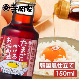 韓国風仕立て　寺岡家のたまごにかけるお醤油150ml　寺岡有機醸造 寺岡家 卵かけご飯醤油 明太子 しょうゆ かけしょうゆ うまくち 卵かけごはん タレ 国産 手作り 調味料 だし醤油 だし入り 出汁醤油 万能醤油 甘い
