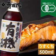 【SS期間中10％OFF】 寺岡家の有機醤油淡口500m 有機JAS認定 寺岡有機醸造 醤油 しょうゆ 有機 オーガニ…
