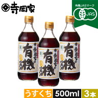 【SS期間中10％OFF】 寺岡家の有機醤油淡口500mお得な3本セット 有機JAS認定 寺岡有機醸造 醤油 しょうゆ…