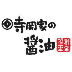 寺岡家のお醤油楽天市場店