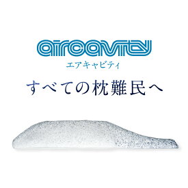 ［エアキャビティ すべての枕難民へ 高さ調整シート 専用カバー付き］ 高反発 枕 ストレートネック 改善 枕 低め 高め 高さ調節 洗える まくら かため 通気性抜群 寝返り 日本製 頚椎牽引ケア 枕 頚椎型 頸椎 頚椎サポート 頸椎牽引ケア枕 頸椎ヘルニア 頸椎症 高反発まくら