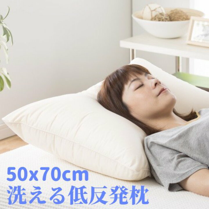 楽天市場】【送料無料】低反発枕 低め 枕 ホテルスタイル ピロー ホテル仕様 洗える 横向き 低い 頭痛 解消 首 痛み 横向き寝 低め ふわふわ 50×70cm 柔らかい やわらかい ふわ もち 安眠 熟睡 ダクロン アレルギー ダニ防止 防ダニ枕 寝返りしやすい めまい : 寺尾産業 ... 楽天市場】【送料無料】低反発枕 低め 枕 ホテルスタイル ピロー ホテル仕様 洗える 横向き 低い 頭痛 解消 首 痛み 横向き寝 低め ふわふわ 50×70cm 柔らかい やわらかい ふわ もち 安眠 熟睡 ダクロン アレルギー ダニ防止 防ダニ枕 寝返りしやすい めまい : 寺尾産業 ...