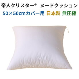 ヌードクッション 50×50cm クッション中身 1-5個セット 帝人 クリスター 洗える 日本製 50x50 海外インテリア 北欧風 IKEA イケア ニトリ 無印良品 適合 買い替え 交換用 ディスプレイ コーディネート ベッドショウ 高級 詰め替え 中材 本体 50cm 大きめ 国産