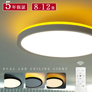 5年保証 シーリングライト LED 調光調色 リモコン おしゃれ アッパーライト 6畳 8畳 12畳 間接照明 ナイトライト 電気 常夜灯 北欧 明るい シーリングランプ 照明 天井照明 ライト 木目調 リビ
