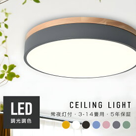 シーリングライト LED 6畳 8畳 10畳 12畳 薄型 4.5畳 照明 おしゃれ ナチュラル 明るい 調光 調色 ledライト led照明 和室 リビング 和風 寝室 子供部屋 キッチン 天井照明 北欧 照明 木 カラフル シーリング ライト 五年保証