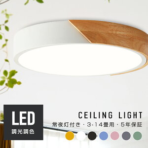即納! シーリングライト LED 調光 調色 おしゃれ 北欧 スマホ リモコン タイマー 子供部屋 3畳 6畳 8畳 10畳 12畳 14畳 明るい 照明器具 シーリングランプ リビング 照明 シンプル 天然木 カラフ