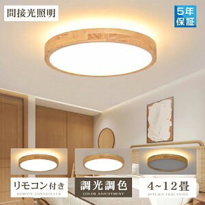 シーリングライト LED 調光調色 リモコン おしゃれ アッパーライト 6畳 8畳 12畳 間接照明 ナイトライト 電気 常夜灯 北欧 明るい シーリングランプ 照明 天井照明 ライト 天然木 リビング 子供