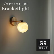 ブラケットライト 1灯 Kroca おしゃれ 北欧 壁掛け 屋内 間接照明 照明器具 ウォールライト トイレ 壁掛…